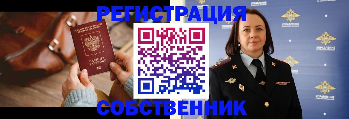 временная регистрация собственник в Фрязино