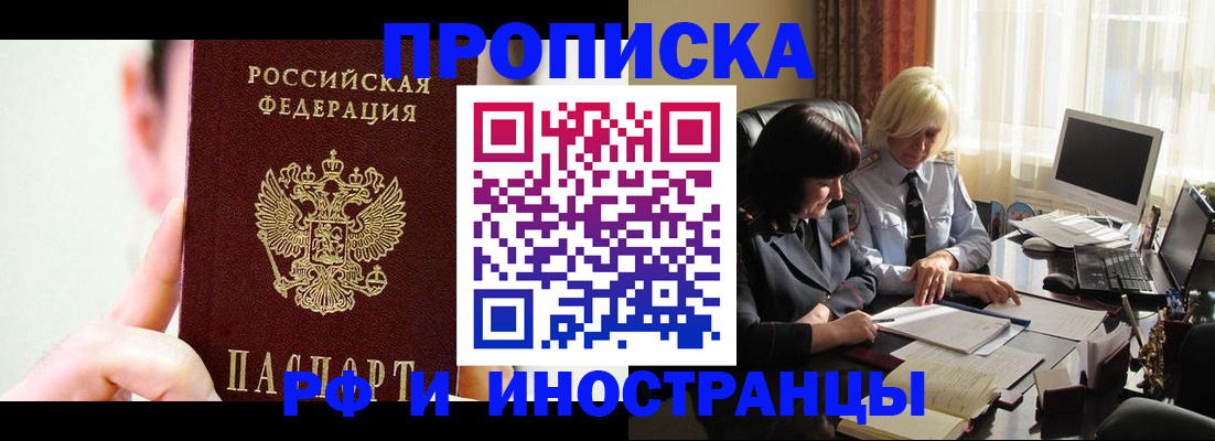 прописка от собственника в Фрязино